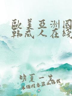 欧美亚洲国产日韩成人在线