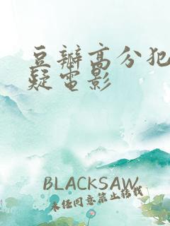 豆瓣高分犯罪悬疑电影