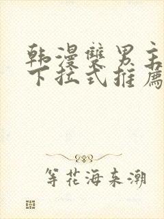 韩漫双男主漫画下拉式推荐