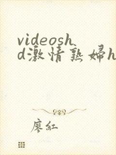 videoshd激情熟妇hd