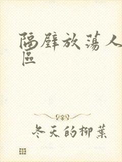 隔壁放荡人妻一区