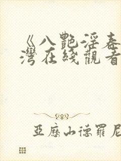 《八艳淫春》台湾在线观看