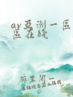 av亚洲一区二区在线