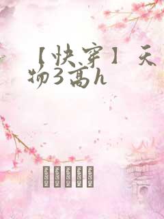 【快穿】天生尤物3高h