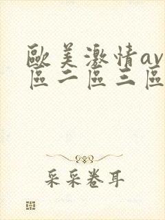 欧美激情av一区二区三区