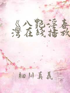 《八艳淫春》台湾在线播放
