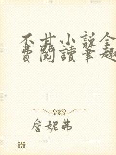 不甘小说全文免费阅读笔趣阁