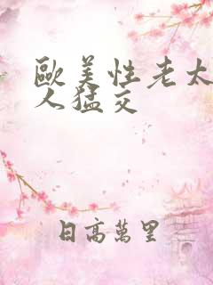 欧美性老太与黑人猛交