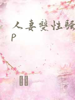 人妻双性骚受np