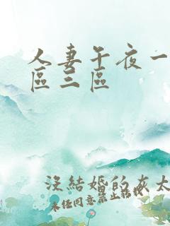 人妻午夜一区二区三区