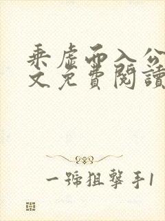 乘虚而入公媳全文免费阅读笔趣阁