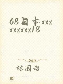 68日本xxxxxxxxx18