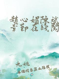 赵心媚陈斌最新章节在线阅读