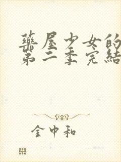 药屋少女的呢喃第二季完结了吗