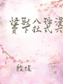 怪兽八号漫画免费下拉式六漫画