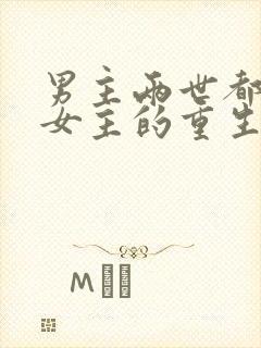 男主两世都深爱女主的重生文