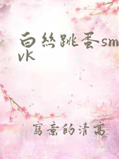 白丝跳蛋sm丨vk