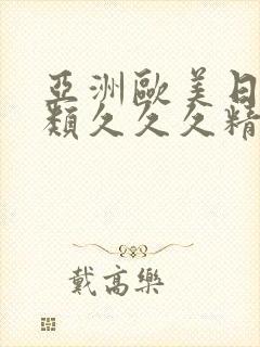 亚洲欧美日韩另类久久久精品