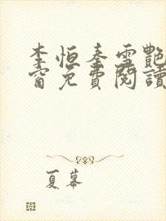 李恒秦雪艳无弹窗免费阅读笔趣阁