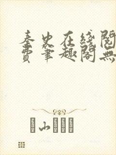 秦史在线阅读免费笔趣阁无弹窗