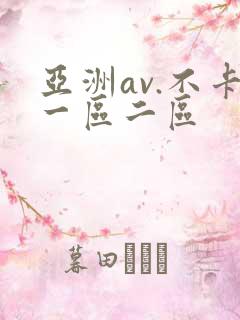 亚洲av.不卡一区二区
