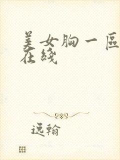 美女胸一区二区在线