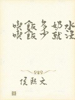 吃饭多奶水就多吃饭少就没有