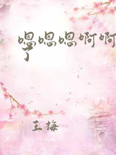 嗯嗯嗯啊啊疼死了