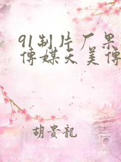 91制片厂果冻传媒天美传媒电影