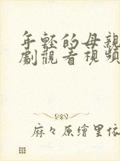 年轻的母亲2韩剧观看视频