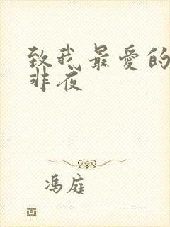 致我最爱的你叶非夜