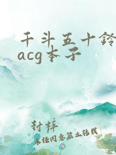千斗五十铃里番acg本子