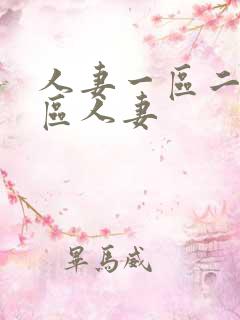 人妻一区二区三区人妻