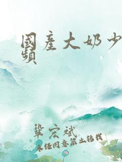 国产大奶少妇视频