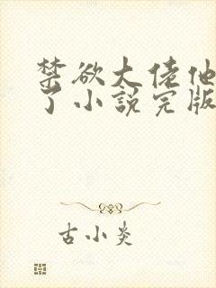 禁欲大佬他沦陷了小说完版全章