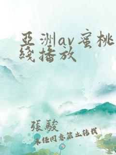 亚洲av蜜桃在线播放