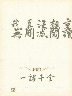 我真没想重生啊无删减阅读全文