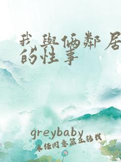 我与俩邻居少妇的性事