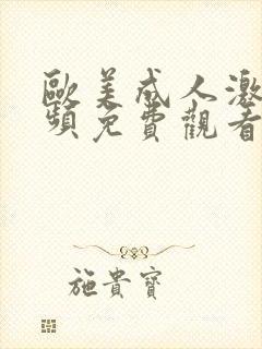 欧美成人激情视频免费观看