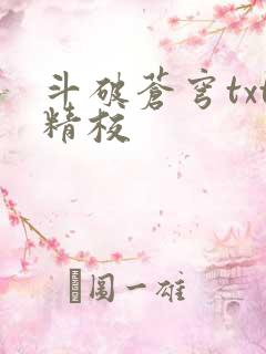 斗破苍穹txt精校