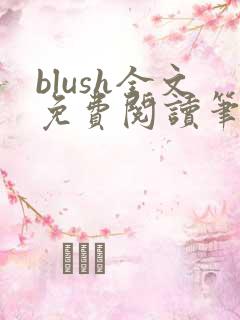 blush全文免费阅读笔趣阁无弹窗