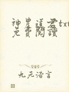 神农道君txt免费阅读