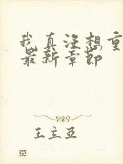 我真没想重生啊最新章节