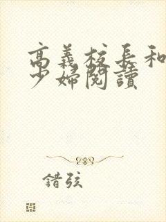 高义校长和白洁少妇阅读