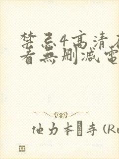 禁忌4高清在线看无删减电影