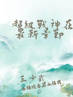 超级战神在都市 最新章节