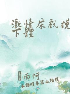 激情床戏摸胸插下体