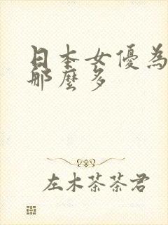 日本女优为什么那么多