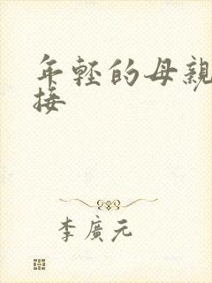 年轻的母亲4链接