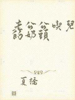 老公公吃儿媳妇的奶头